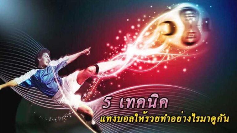 เว็บแทงบอลหลัก