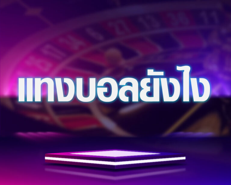 เว็บแทงบอลหลัก