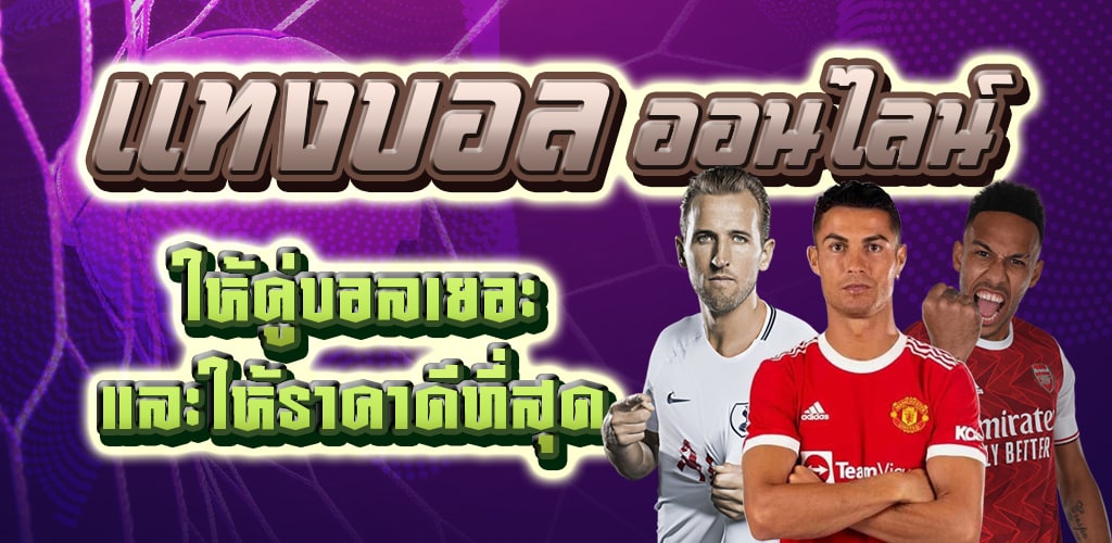 แทงบอลชุด