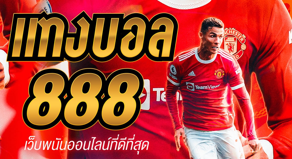 เล่นบอลออนไลน์888