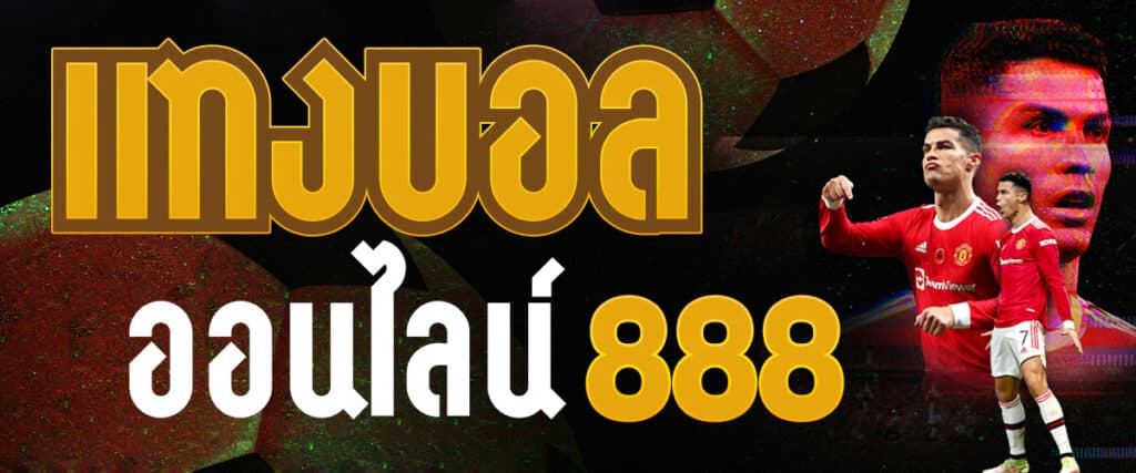 แทงพนันบอล888