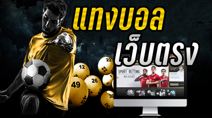 บอลออนไลน์เล่นตรง