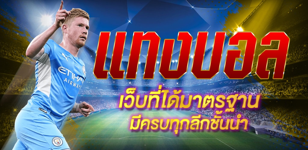 เล่นบอลออนไลน์888