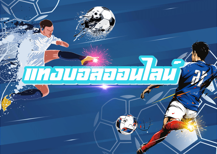 เว็บพนันบอลออนไลน์