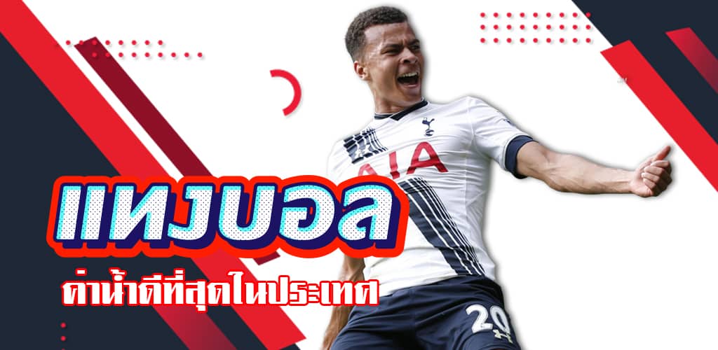 พนันบอลรับเครดิตฟรี
