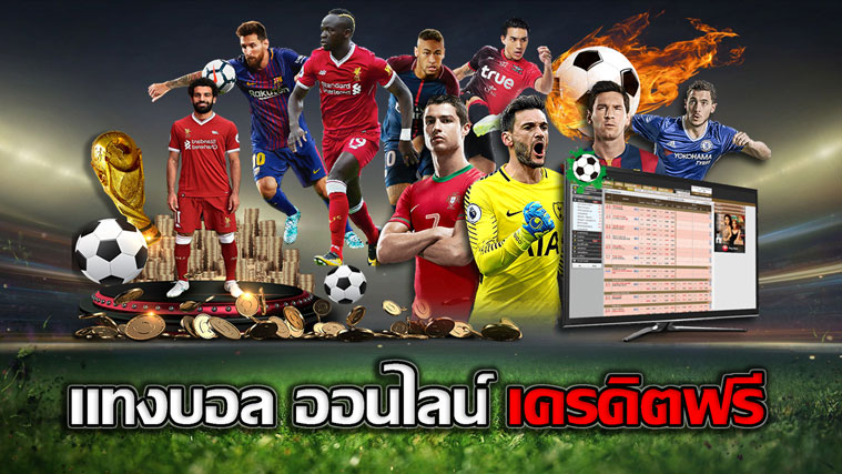 เว็บพนันบอลชั้นนำ