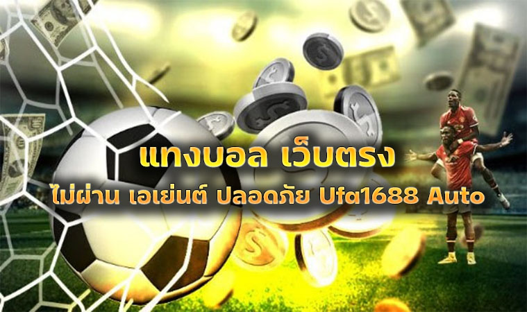 พนันบอลรับเครดิตฟรี