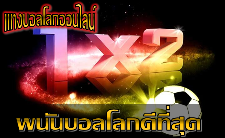 พนันบอลโลกดีที่สุด