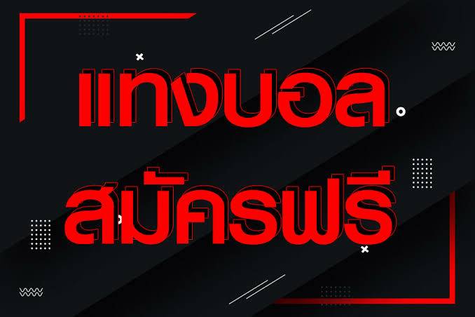 พนันบอลขั้นต่ำ5บาท