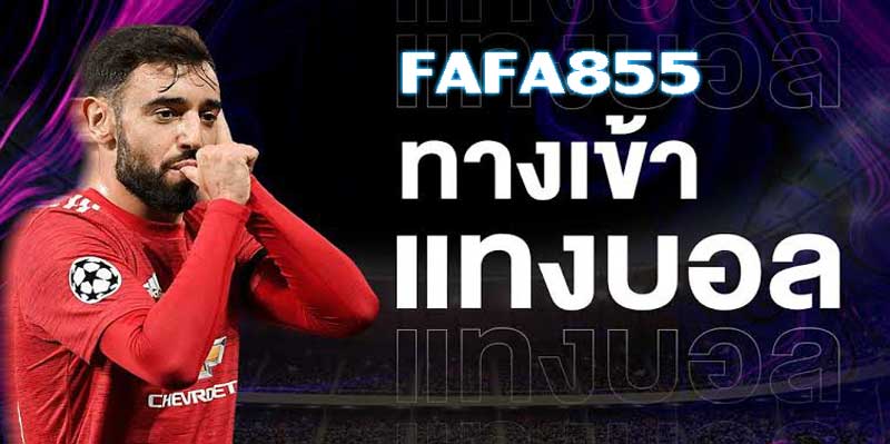 ทางเข้า fafa855