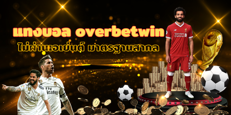 แทงบอล overbetwin