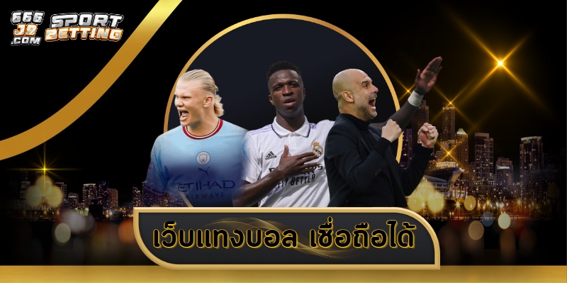 เว็บแทงบอล เชื่อถือได้