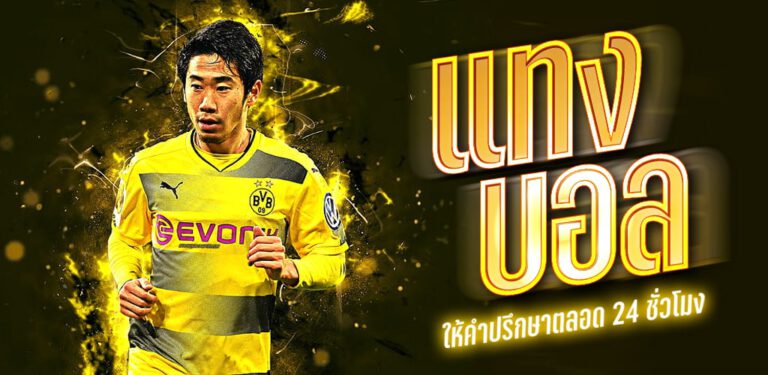 แทงบอล ให้ได้เงิน