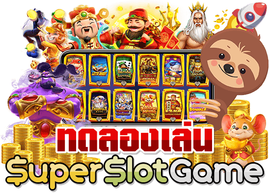 สล็อตทดลอง
