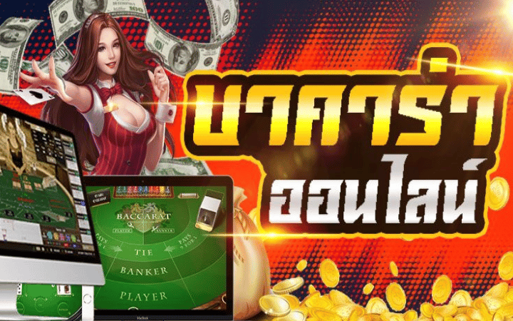 แทงบาคาร่า