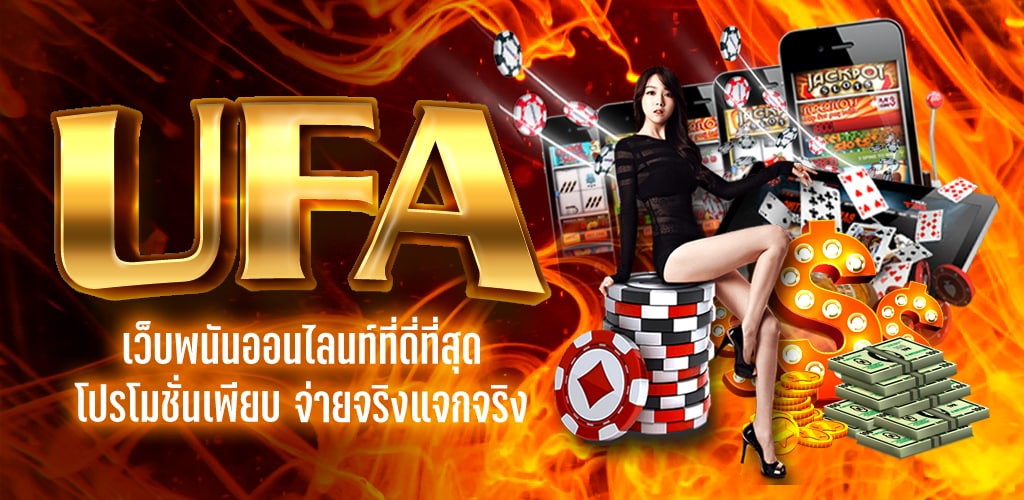 สมัคร UFABET