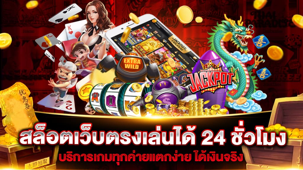 สล็อตเว็บใหญ่