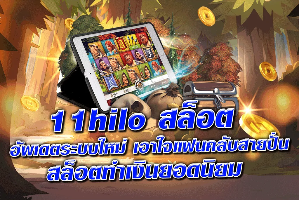 11HILOสล็อต
