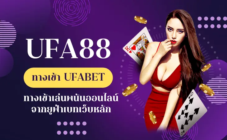 UFA88 ทางเข้า UFABET มือถือ