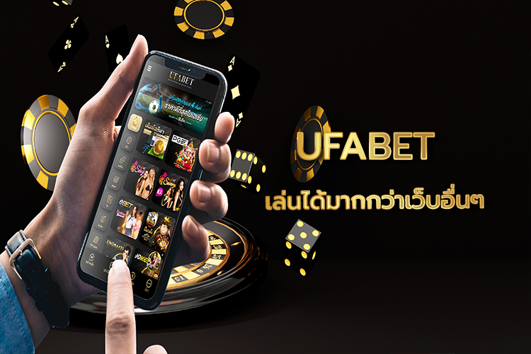 UFABET เข้าสู่ระบบ