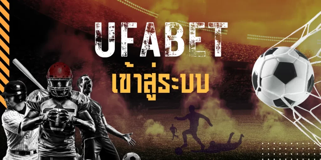 UFABET เข้าสู่ระบบ