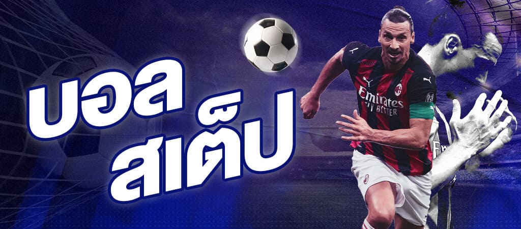 บอลสเต็ป