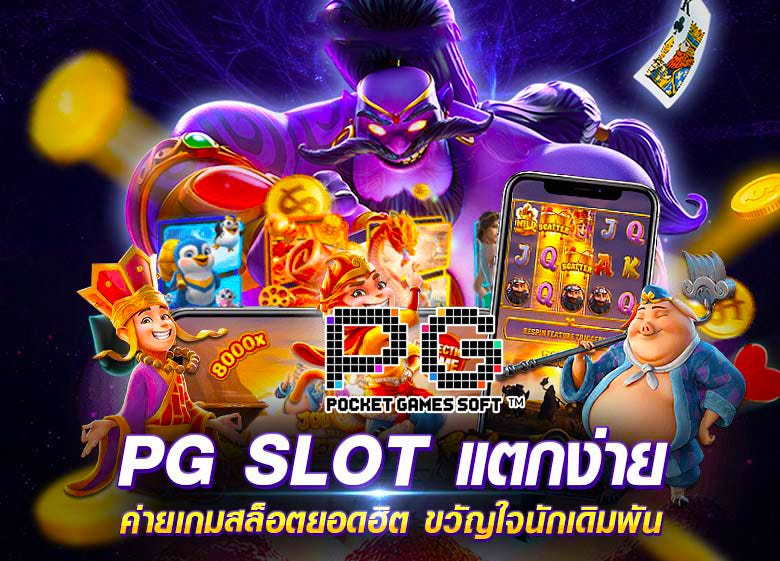 pg slot ค่ายอันดับหนึ่ง