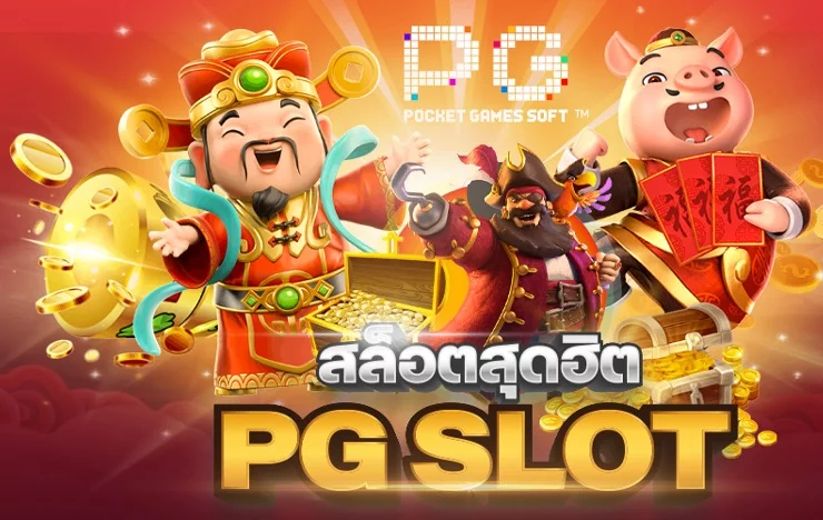 เกมสล็อตค่ายpg