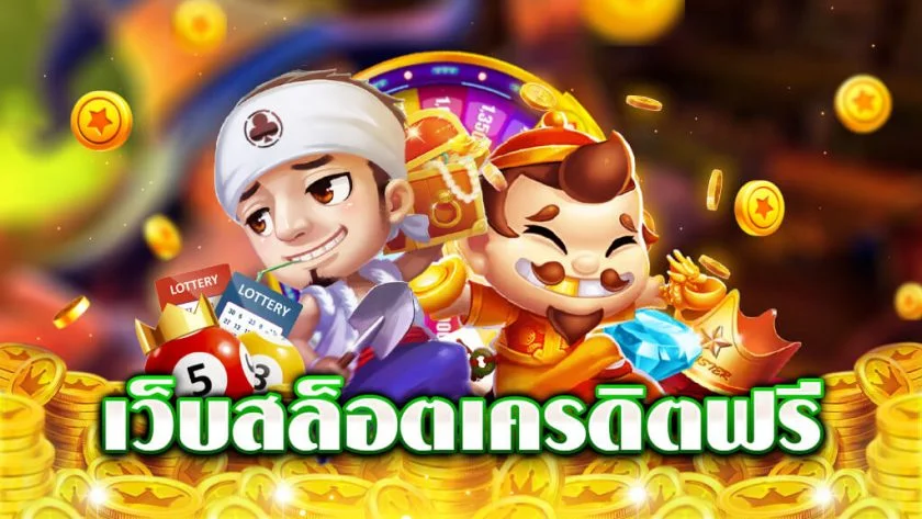 เครดิตสล็อตฟรี